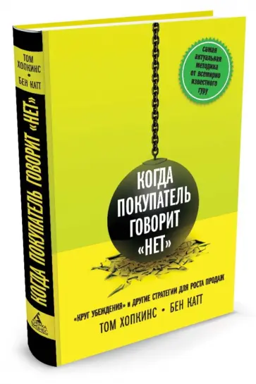 Хопкинс, Катт - Когда покупатель говорит "нет". "Круг убеждения" и другие стратегии для роста продаж обложка книги