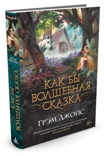 Грэм Джойс - Как бы волшебная сказка обложка книги