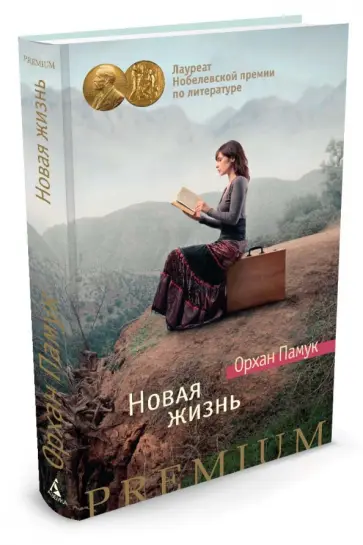 Орхан Памук - Новая жизнь обложка книги