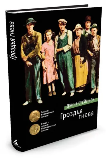Джон Стейнбек - Гроздья гнева обложка книги