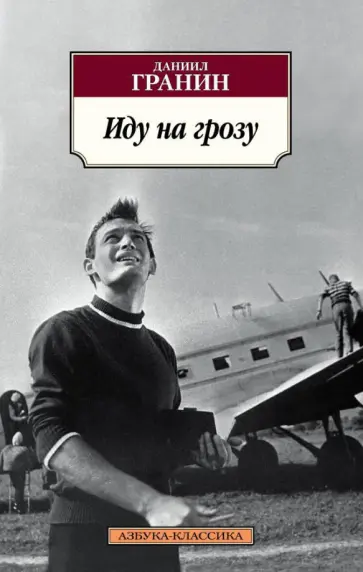 Даниил Гранин - Иду на грозу обложка книги