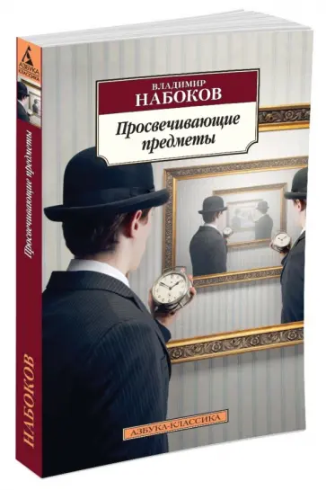 Владимир Набоков - Просвечивающие предметы обложка книги