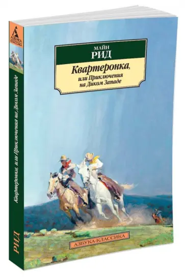 Рид Майн - Квартеронка, или Приключения на Диком Западе обложка книги