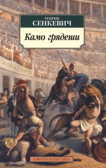 Генрик Сенкевич - Камо грядеши обложка книги