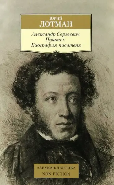 Юрий Лотман - Александр Сергеевич Пушкин. Биография писателя Юрий Лотман - Александр Сергеевич Пушкин. Биография писателя обложка книги