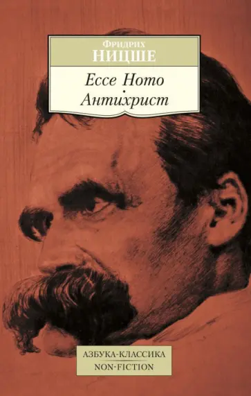 Фридрих Ницше - Ecce Homo. Антихрист обложка книги