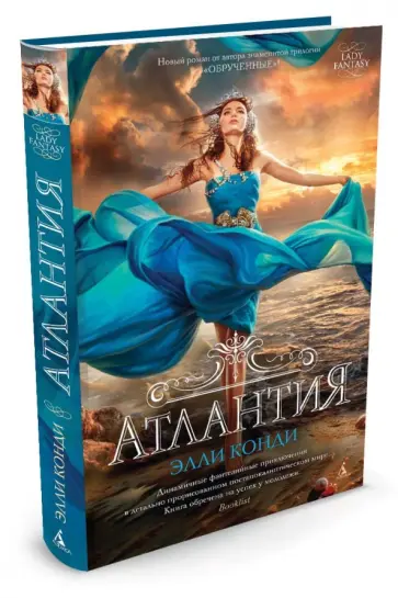 Элли Конди - Атлантия обложка книги
