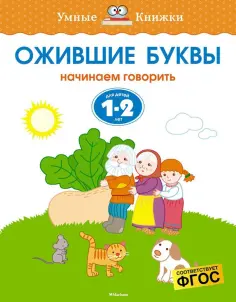 Ольга Земцова - Ожившие буквы. Начинаем говорить. Для детей 1-2 лет обложка книги