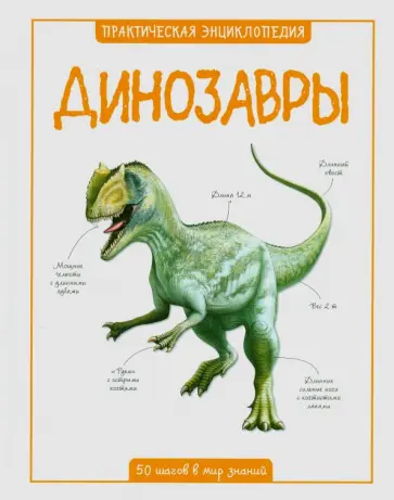 Стив Паркер - Динозавры Стив Паркер - Динозавры обложка книги