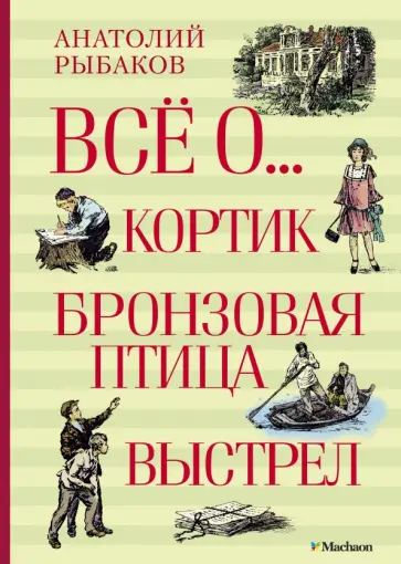 Анатолий Рыбаков - Всё о... Кортик. Бронзовая птица. Выстрел Анатолий Рыбаков - Всё о... Кортик. Бронзовая птица. Выстрел обложка книги