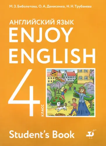 Биболетова, Денисенко - Английский язык. 4 класс. Учебник. Enjoy English. ФГОС Биболетова, Денисенко - Английский язык. 4 класс. Учебник. Enjoy English. ФГОС обложка книги
