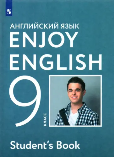 Биболетова, Бабушис - Английский язык. Enjoy English. 9 класс. Учебник. ФГОС Биболетова, Бабушис - Английский язык. Enjoy English. 9 класс. Учебник. ФГОС обложка книги