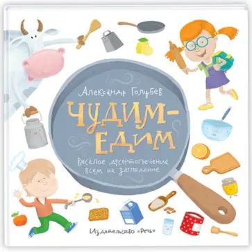 Александр Голубев - Чудим-едим обложка книги