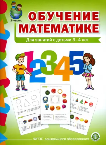 Обучение математике. Для занятий с детьми 3-4 лет. Младшая группа. ФГОС ДО обложка книги