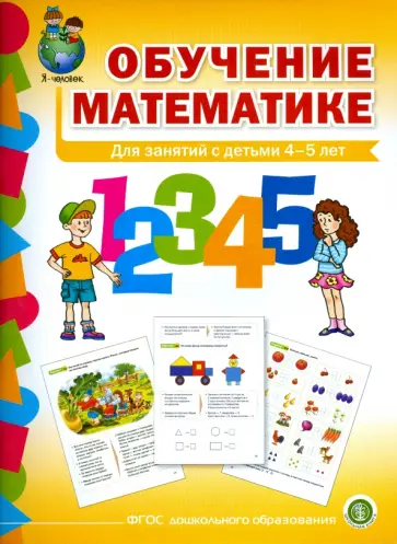 Обучение математике. Для занятий с детьми 4-5 лет. Средняя группа. ФГОС ДО обложка книги