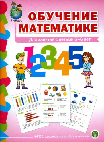 Обучение математике. Для занятий с детьми 5-6 лет. Старшая группа. ФГОС ДО обложка книги