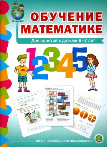 Обучение математике. Для занятий с детьми 6-7 лет. Подготовительная группа. ФГОС ДО обложка книги