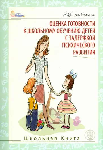 Наталья Бабкина - Оценка готовности к школьному обучению детей с задержкой психического развития обложка книги