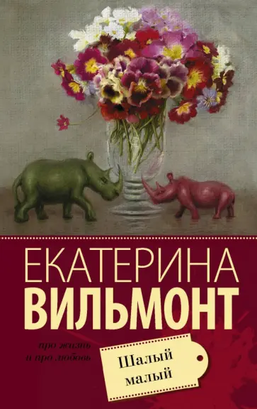 Екатерина Вильмонт - Шалый малый обложка книги