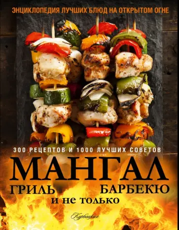 Першин, Полетаев - Гриль: мангал, барбекю, коптильня. Энциклопедия обложка книги