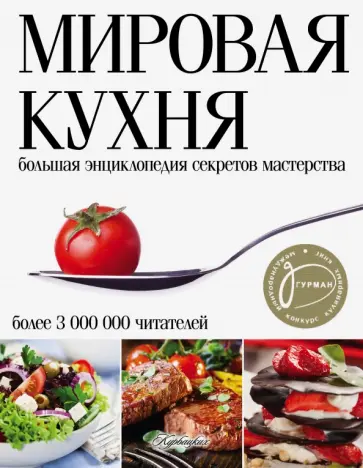 Мировая кухня. Большая энциклопедия секретов мастерства обложка книги