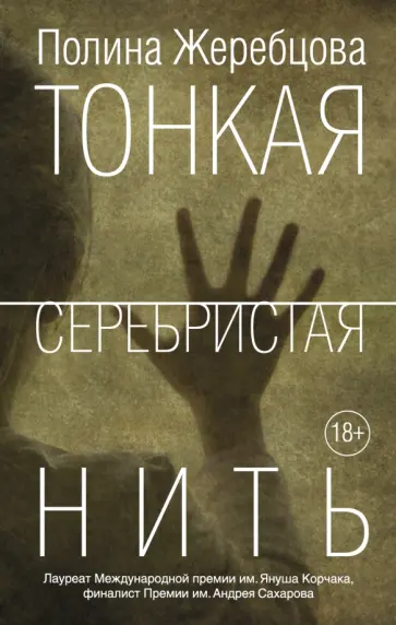 Полина Жеребцова - Тонкая серебристая нить Полина Жеребцова - Тонкая серебристая нить обложка книги