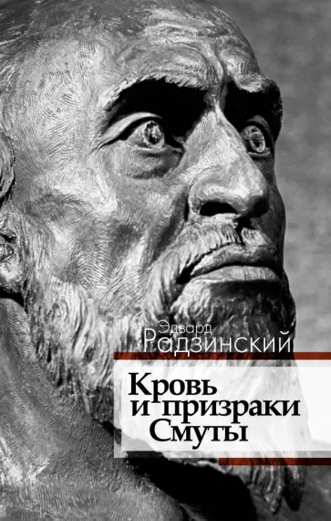 Эдвард Радзинский - Кровь и призраки Смуты обложка книги
