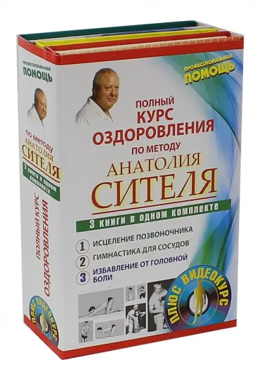 Анатолий Ситель - Полный курс оздоровления по методу Анатолия Сителя. Комплект из 3-х книг (+DVD) обложка книги
