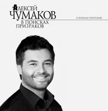 Алексей Чумаков - В поисках призраков обложка книги