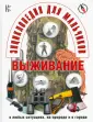 Выживание в экстремальных условиях by ИПЦ 