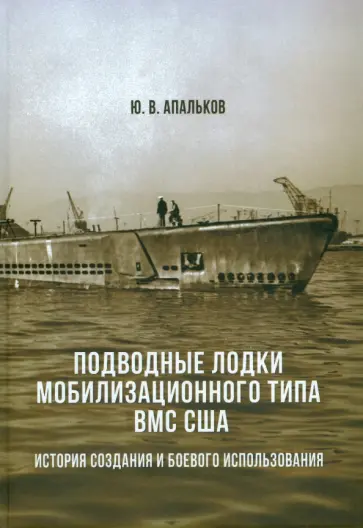 Юрий Апальков - Подводные лодки мобилизационного типа ВМС США. Монография. Часть 1 Юрий Апальков - Подводные лодки мобилизационного типа ВМС США. Монография. Часть 1 обложка книги