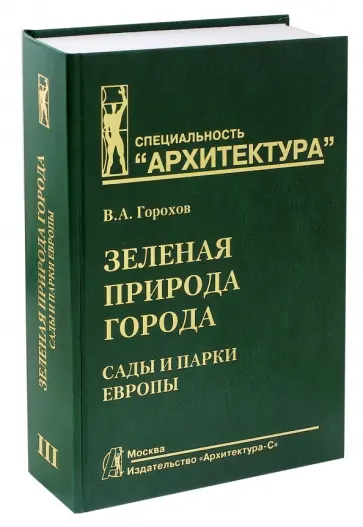 Владислав Горохов - Зеленая природа города. Сады и парки Европы. В 3-х томах. Том III. Учебное пособие для вузов обложка книги