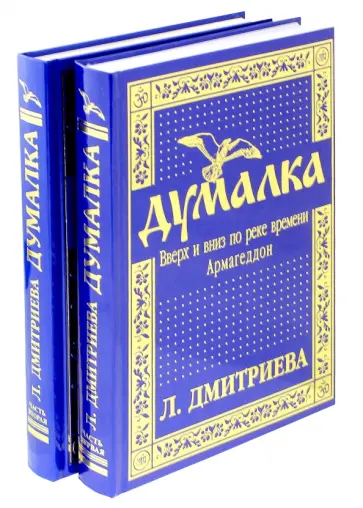 Лариса Дмитриева - Думалка. Вверх и вниз по реке времени. Армагеддон. Цветы Лаколионы. В 2-х частях обложка книги