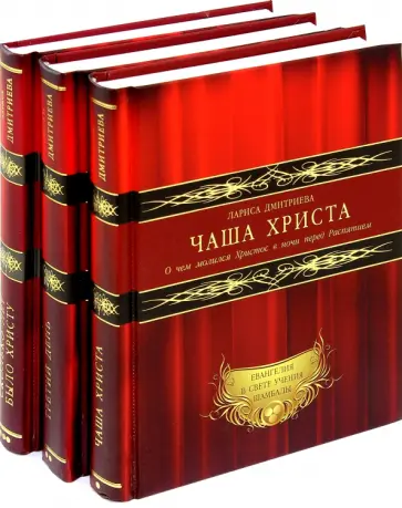Лариса Дмитриева - Чаша Христа. Третий день. Сколько лет было Христу, шедшему на Голгофу? Комплект из 3-х книг обложка книги