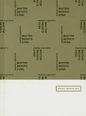 Брайан О`Догерти - Внутри белого куба Брайан О`Догерти - Внутри белого куба обложка книги