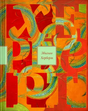 Херберт Збигнев - Лабиринт у моря обложка книги