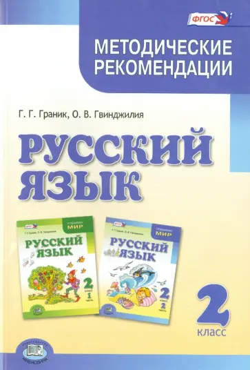 Граник, Гвинджилия - Русский язык. 2 класс. Методические рекомендации к учебнику Граник Г.Г., Гвинджилии О.В. ФГОС обложка книги