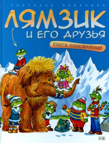Светлана Изварина - Лямзик и его друзья. Книга приключений обложка книги