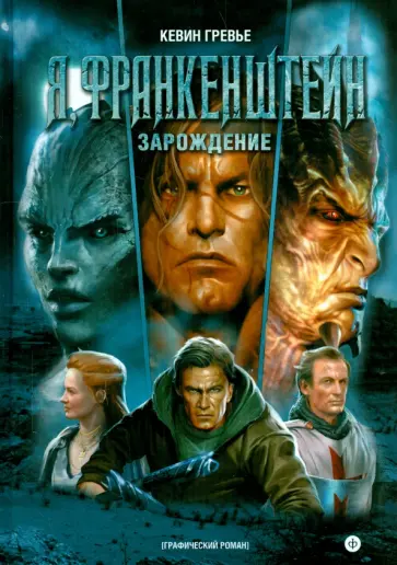 Кевин Гревье - Я, Франкенштейн. Зарождение Кевин Гревье - Я, Франкенштейн. Зарождение обложка книги