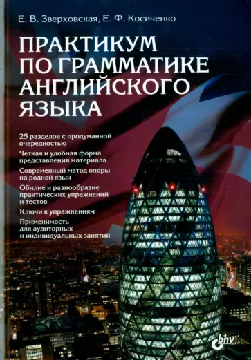 Зверховская, Косиченко - Практикум по грамматике английского язык обложка книги