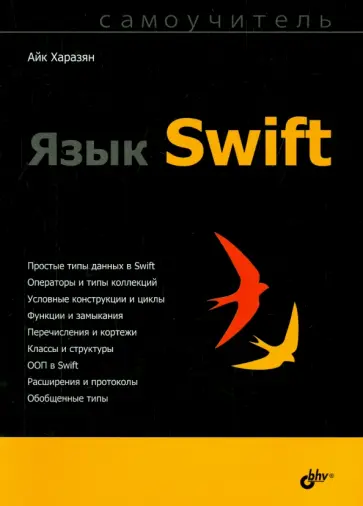 Айк Харазян - Язык Swift. Самоучитель обложка книги