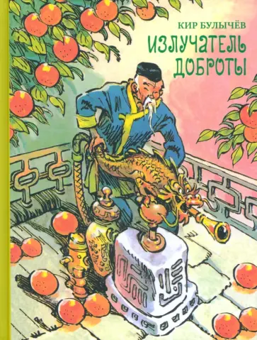 Кир Булычев - Излучатель доброты Кир Булычев - Излучатель доброты обложка книги