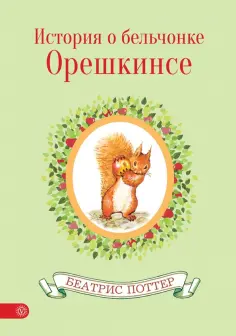 Беатрис Поттер - История о бельчонке Орешкинсе Беатрис Поттер - История о бельчонке Орешкинсе обложка книги