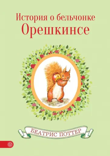 Беатрис Поттер - История о бельчонке Орешкинсе Беатрис Поттер - История о бельчонке Орешкинсе обложка книги