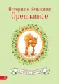Поттер Беатрис