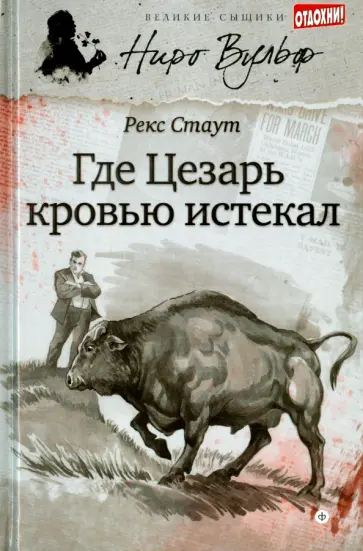Рекс Стаут - Где Цезарь кровью истекал Рекс Стаут - Где Цезарь кровью истекал обложка книги
