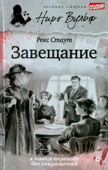 Рекс Стаут - Завещание обложка книги