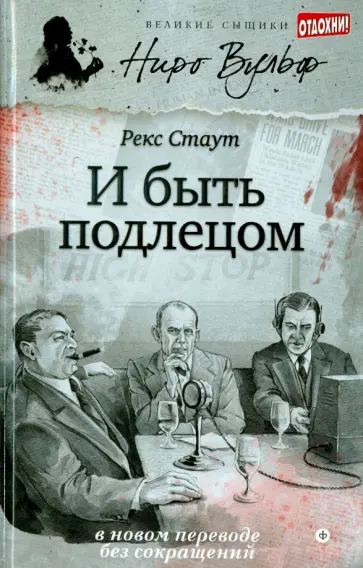 Рекс Стаут - И быть подлецом обложка книги