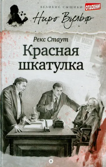 Рекс Стаут - Красная шкатулка обложка книги