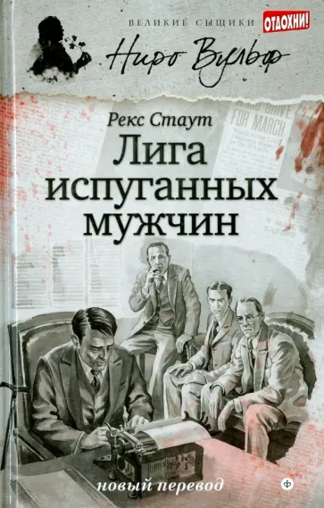 Рекс Стаут - Лига испуганных мужчин обложка книги